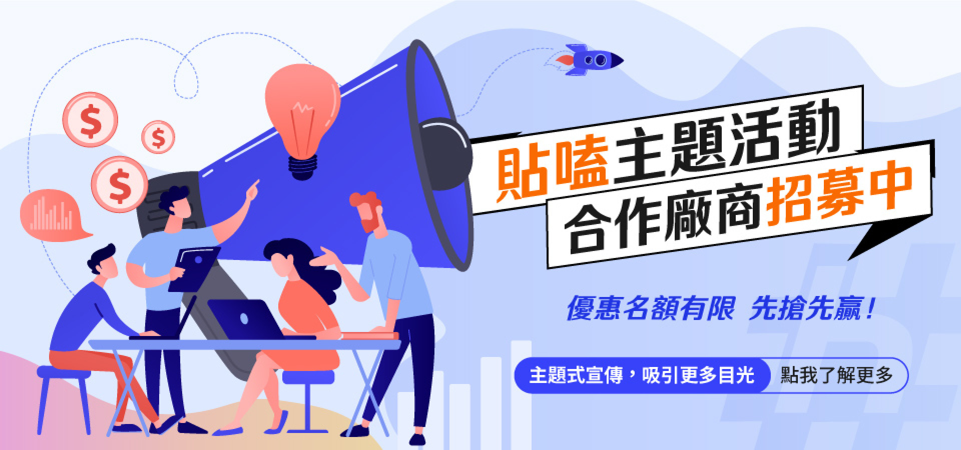 貼嗑主題活動 合作廠商招募中